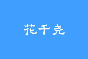 花千尧