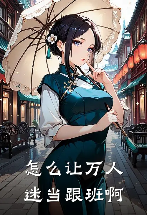 怎么让万人迷当跟班啊