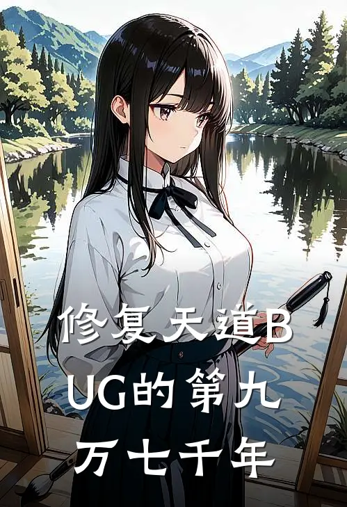 修复天道BUG的第九万七千年