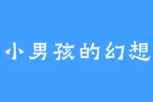 小男孩的幻想