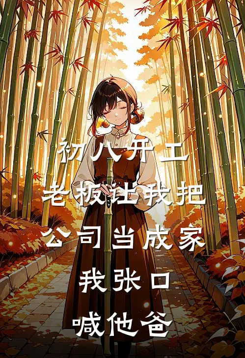 初八开工，老板让我把公司当成家，我张口喊他爸