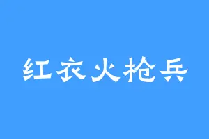 红衣火枪兵